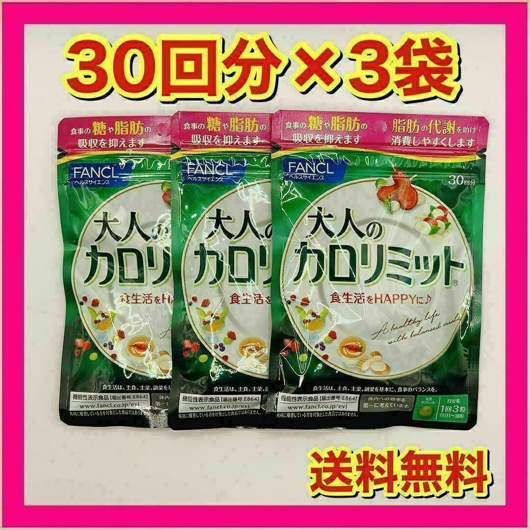FANCL - ファンケル 大人のカロリミット 30回分 90粒×3袋の通販 FANCL - ファンケル 大人のカロリミット 30回分 90粒×3袋の通販