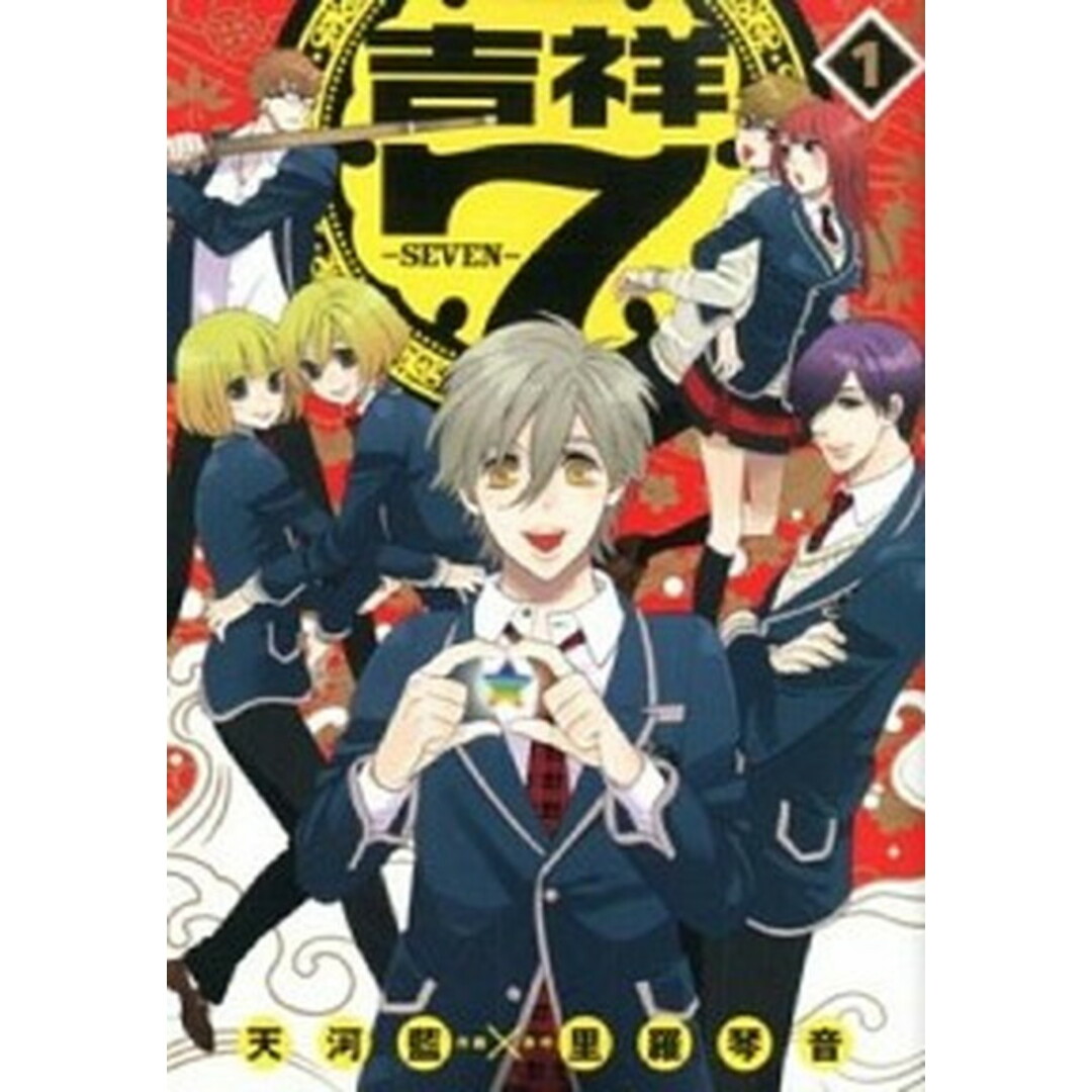 吉祥7 1 /一迅社/天河藍(コミック) エンタメ/ホビーのエンタメ その他(その他)の商品写真