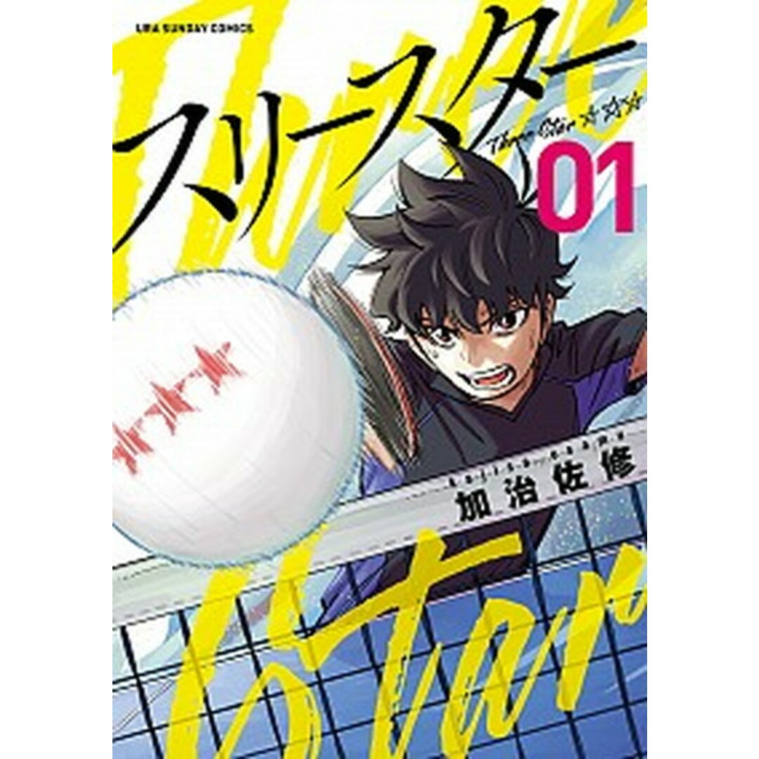 スリースター 01 /小学館/加治佐修(コミック) エンタメ/ホビーの漫画(少年漫画)の商品写真