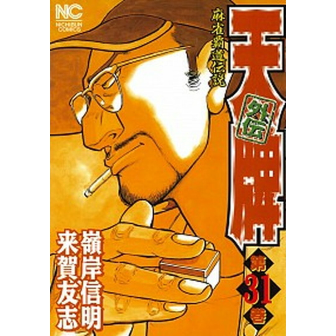 天牌外伝 麻雀覇道伝説 第31巻 /日本文芸社/来賀友志(コミック) エンタメ/ホビーのエンタメ その他(その他)の商品写真