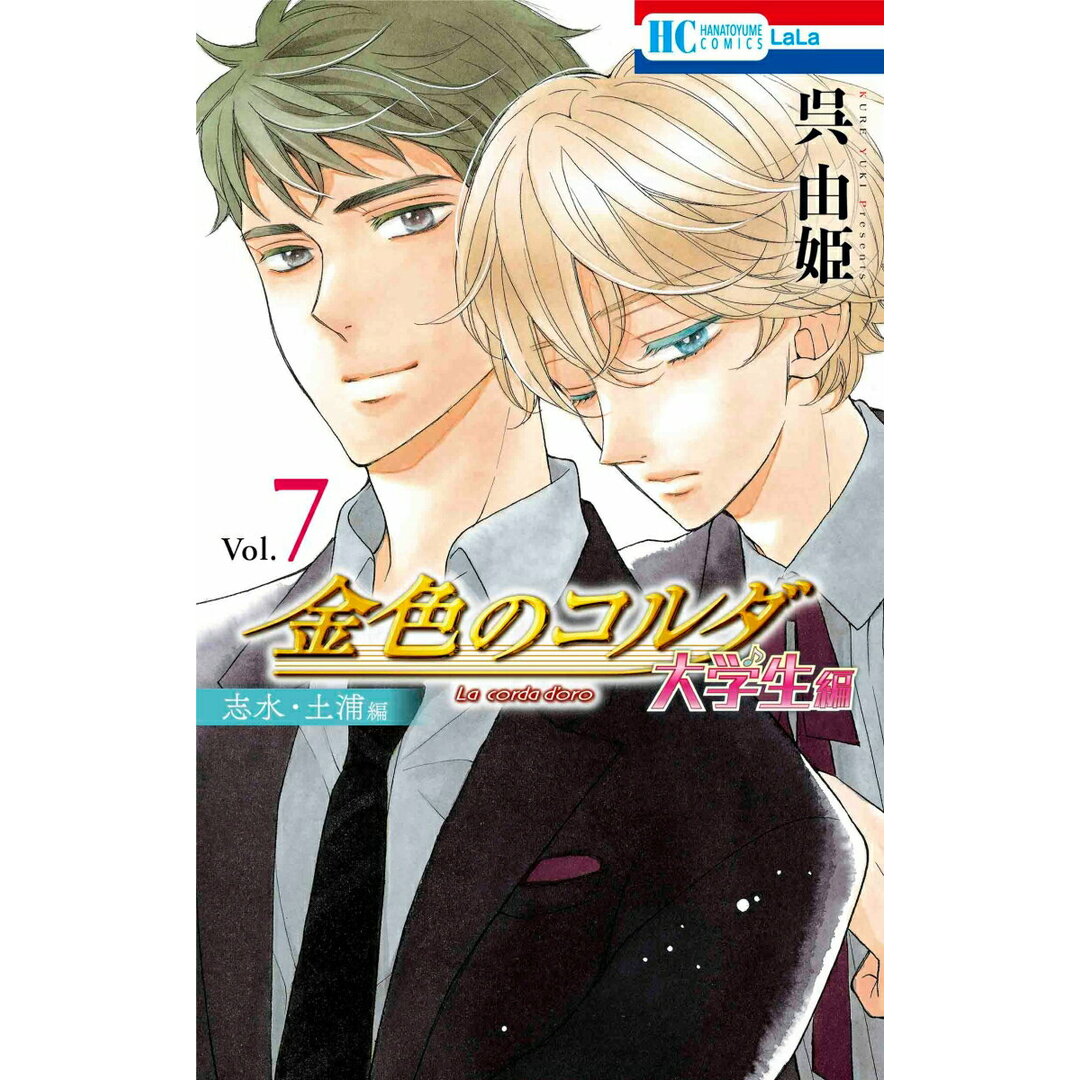 金色のコルダ大学生編 7 /白泉社/呉由姫(コミック) エンタメ/ホビーの漫画(少女漫画)の商品写真
