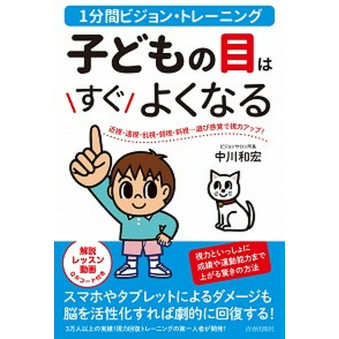 子どもの目はすぐよくなる 1分間ビジョン・トレーニング /青春出版社/中川和宏(単行本(ソフトカバー)) エンタメ/ホビーの本(健康/医学)の商品写真