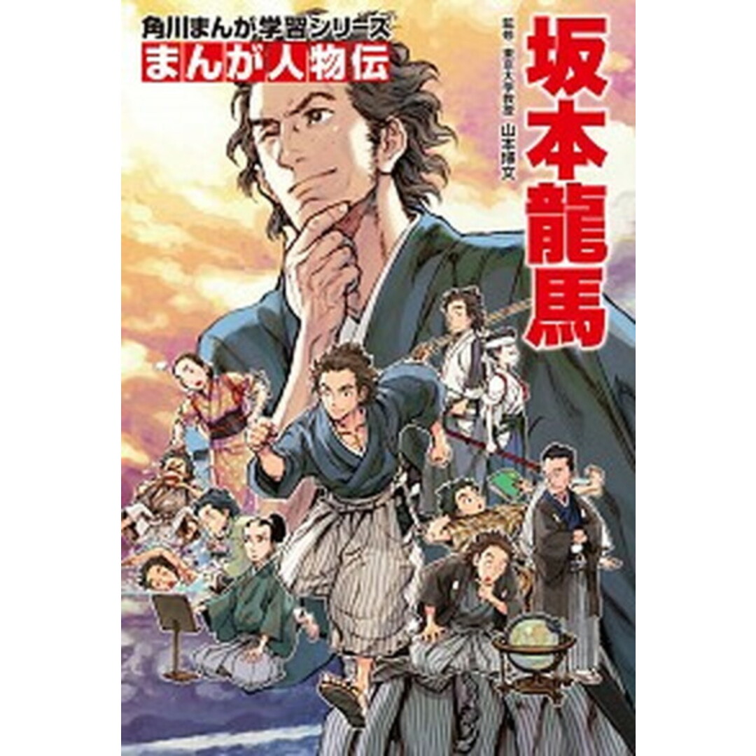 坂本龍馬 /KADOKAWA/山本博文(単行本) エンタメ/ホビーの本(絵本/児童書)の商品写真