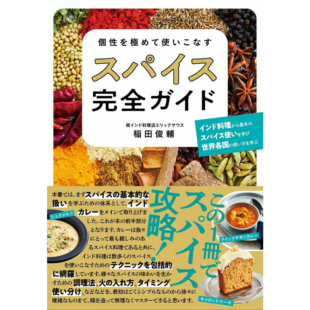個性を極めて使いこなすスパイス完全ガイド/西東社/稲田俊輔(単行本) エンタメ/ホビーの本(料理/グルメ)の商品写真
