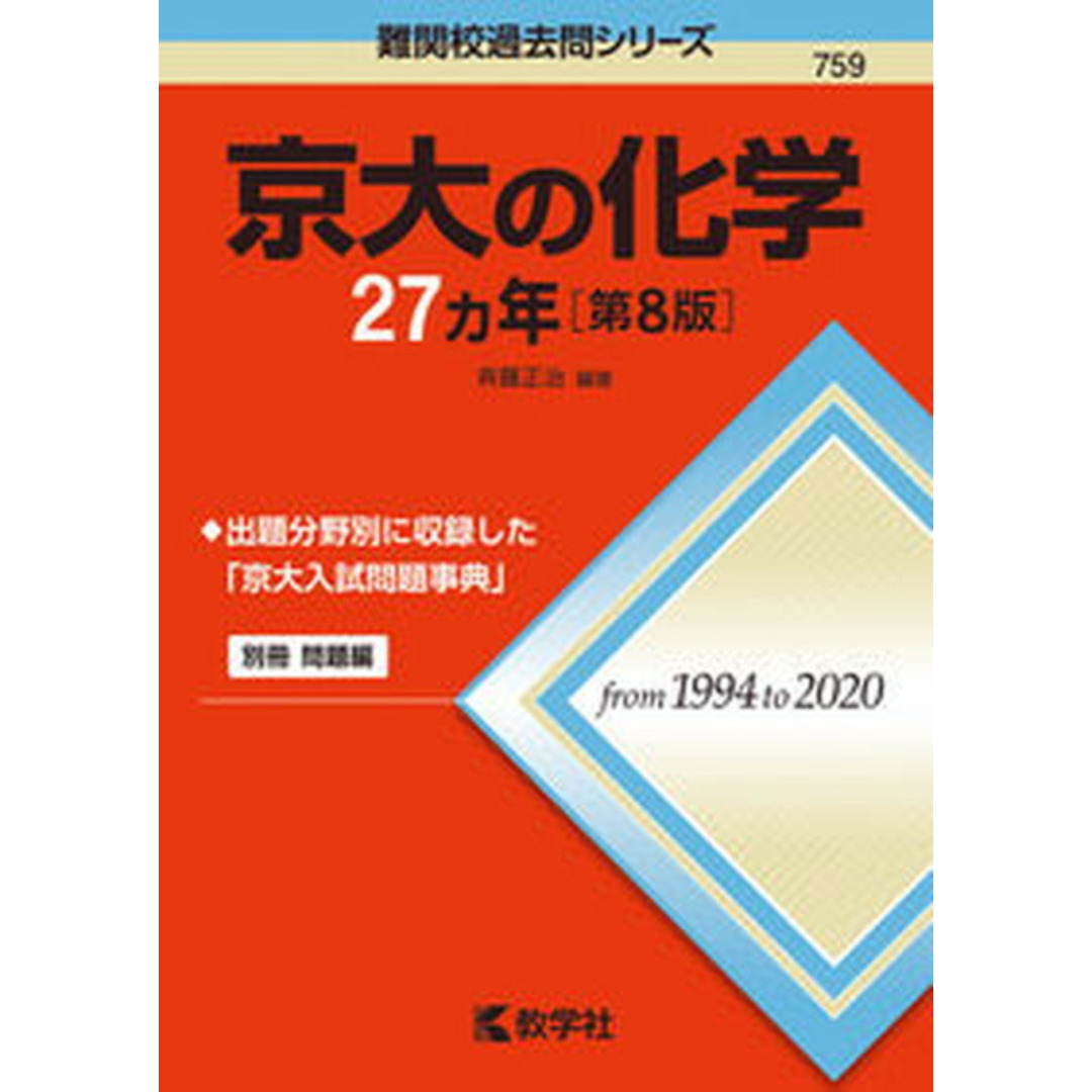 京大の化学27カ年 第8版/教学社/斉藤正治(単行本(ソフトカバー)) エンタメ/ホビーの本(語学/参考書)の商品写真