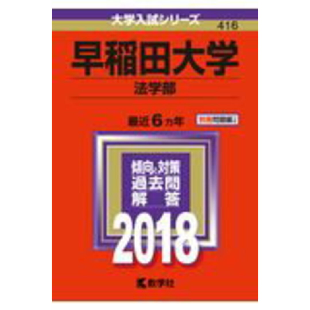早稲田大学(法学部) 2018 /教学社(単行本) エンタメ/ホビーの本(語学/参考書)の商品写真
