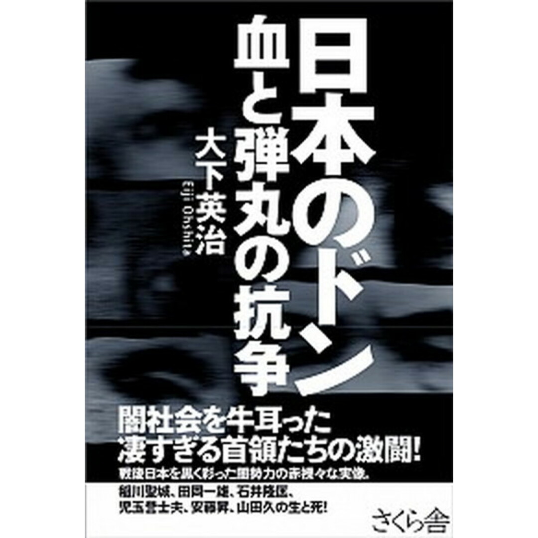 日本のドン血と弾丸の抗争 /さくら舎/大下英治(単行本(ソフトカバー)) エンタメ/ホビーの本(アート/エンタメ)の商品写真