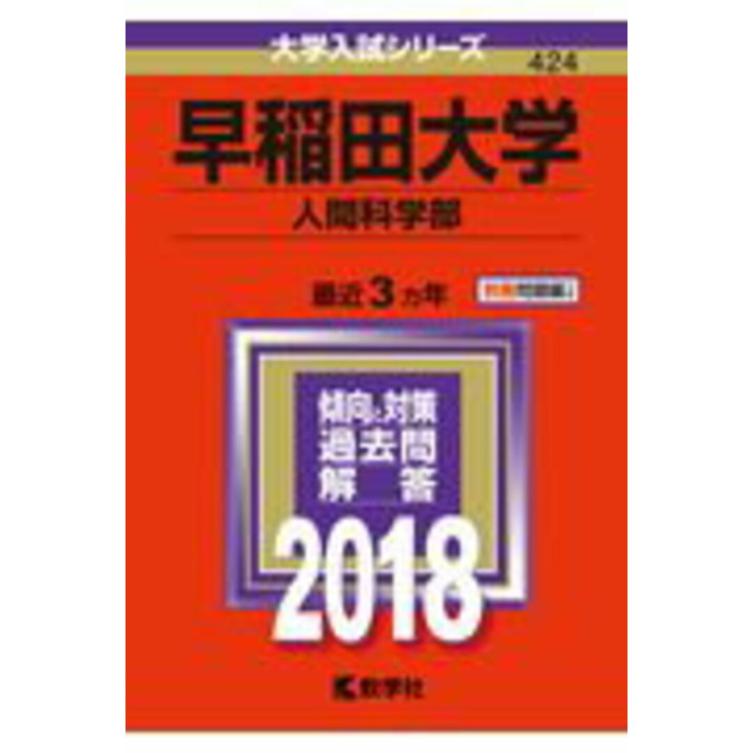 早稲田大学(人間科学部) 2018 /教学社(単行本) エンタメ/ホビーの本(語学/参考書)の商品写真
