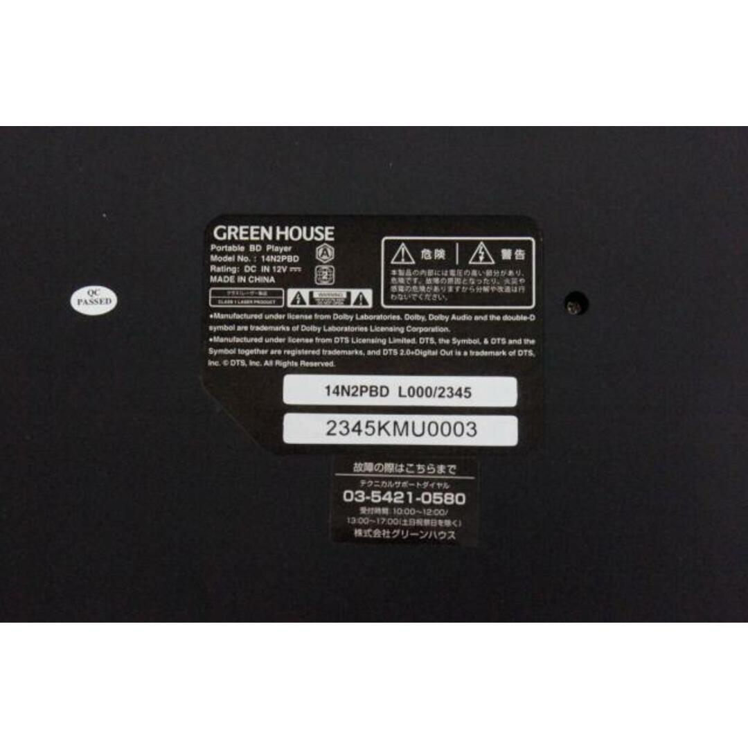 中古】GREENHOUSE 14型液晶ポータブルブルーレイプレーヤー GH 中古】GREENHOUSE 14型液晶ポータブルブルーレイプレーヤー GH