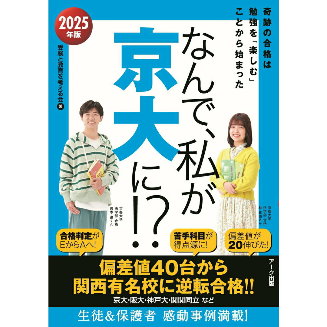 なんで、私が京大に!? 奇跡の合格は勉強を「楽しむ」ことから始まった 2025年版/ア-ク出版/受験と教育を考える会(単行本(ソフトカバー)) エンタメ/ホビーの本(語学/参考書)の商品写真