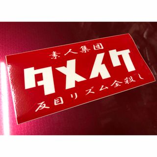 旧車會ステッカー走り屋VIPカー風防軽スロ84スロXJRゼファー 旧車會ステッカー走り屋VIPカー風防軽スロ84スロXJRゼファー