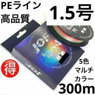 PEライン 4編 1.5号 5色 300m 1個 リール 釣糸 道糸 各種(釣り糸/ライン)