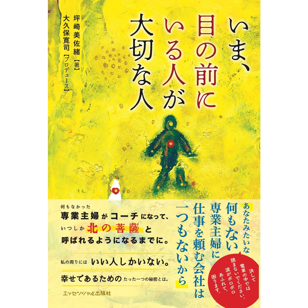 いま、目の前にいる人が大切な人 /エッセンシャル出版社/坪崎美佐緒(単行本(ソフトカバー)) エンタメ/ホビーの本(文学/小説)の商品写真