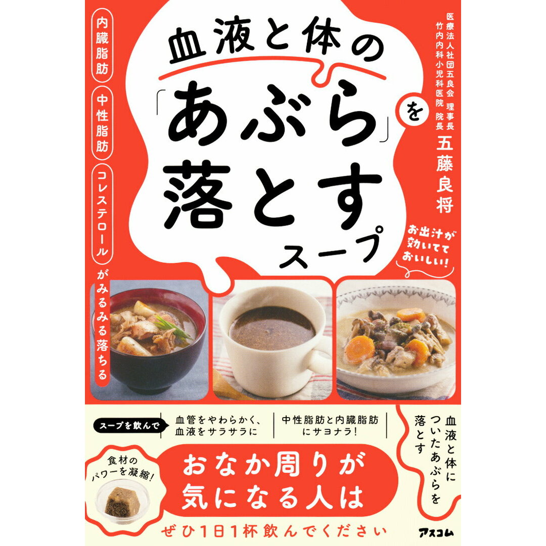 内臓脂肪 中性脂肪 コレステロールがみるみる落ちる 血液と体の「あぶら」を落とす/アスコム/五藤良将(単行本(ソフトカバー)) エンタメ/ホビーの本(健康/医学)の商品写真