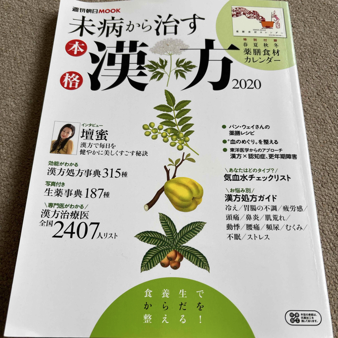朝日新聞出版 - 【送料込み】未病から治す本格漢方 2020の通販 朝日新聞出版 - 【送料込み】未病から治す本格漢方 2020の通販