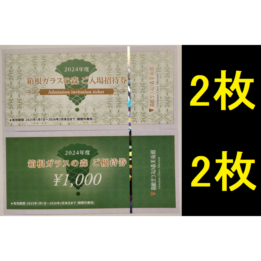 箱根ガラスの森美術館 入場招待券＆優待券 各2枚 2026年2月期限
