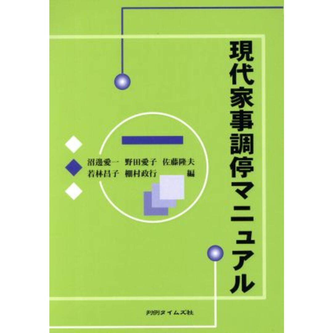 現代家事調停マニュアル/沼邊愛一(著者) エンタメ/ホビーの本(住まい/暮らし/子育て)の商品写真