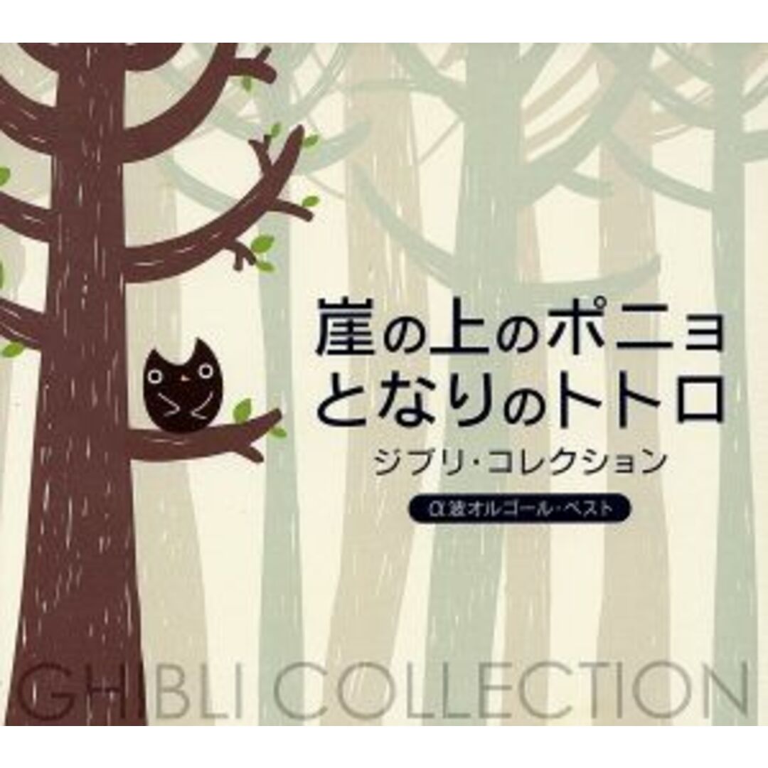 崖の上のポニョ/となりのトトロ~ジブリ・コレクション α波オルゴール・ベスト エンタメ/ホビーのCD(キッズ/ファミリー)の商品写真