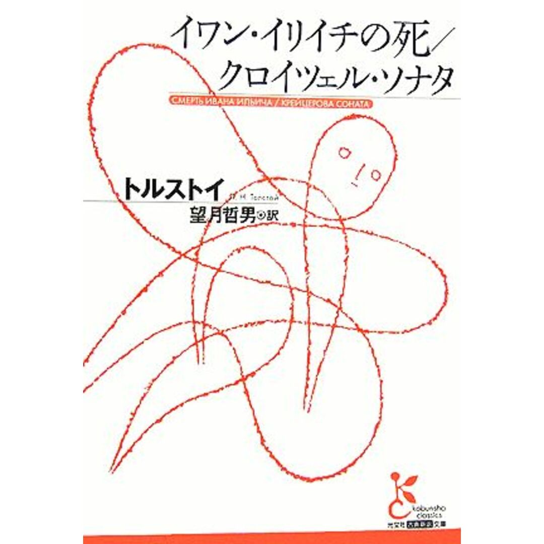 イワン・イリイチの死/クロイツェル・ソナタ 光文社古典新訳文庫/レフ・ニコラエヴィチトルストイ【著】,望月哲男【訳】 エンタメ/ホビーの本(文学/小説)の商品写真