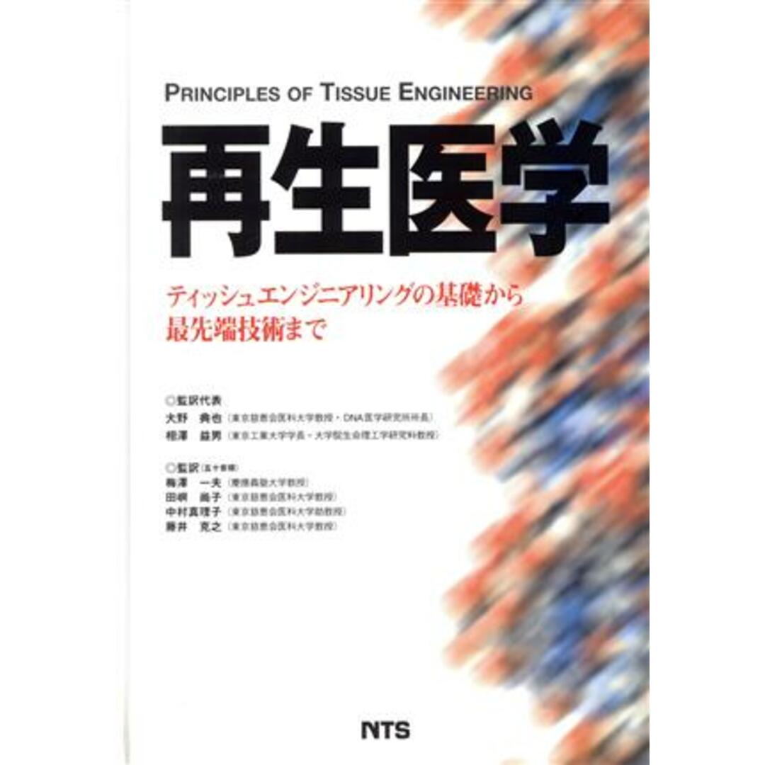 人気TOP 再生医学/R・P・ランザ他(著者),大野典也(著者) 健康+医学