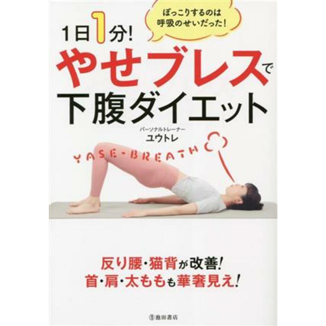 1日1分!やせブレスで下腹ダイエット/ユウトレ(著者) エンタメ/ホビーの本(ファッション/美容)の商品写真