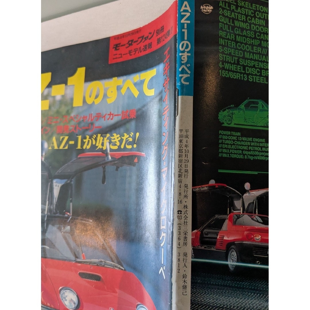 AZ-1のすべて モーターファン別冊ニューモデル速報124号の通販 AZ-1のすべて モーターファン別冊ニューモデル速報124号の通販
