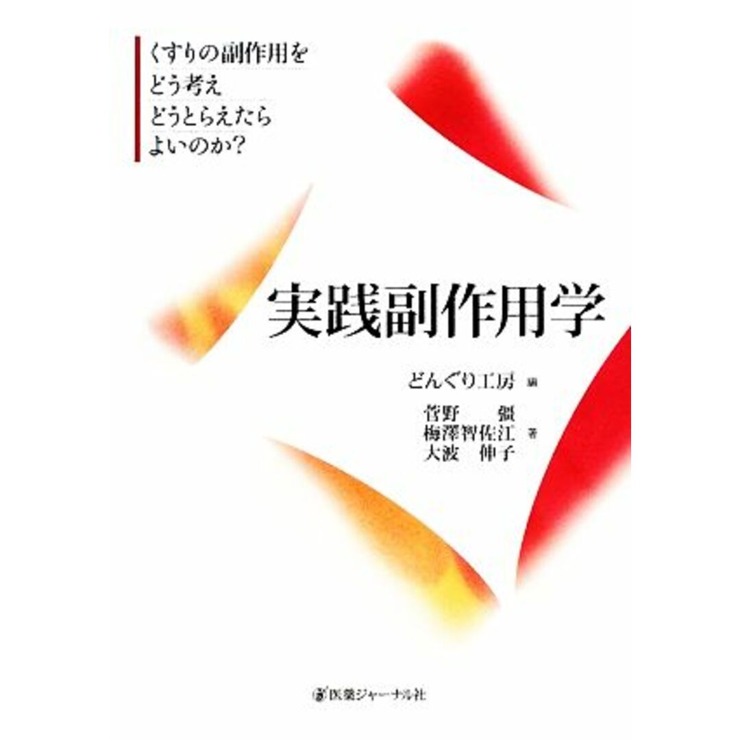 実践副作用学 くすりの副作用をどう考えどうとらえたらよいのか?/どんぐり工房【編】,菅野彊,梅澤智佐江,大波伸子【著】 エンタメ/ホビーの本(健康/医学)の商品写真