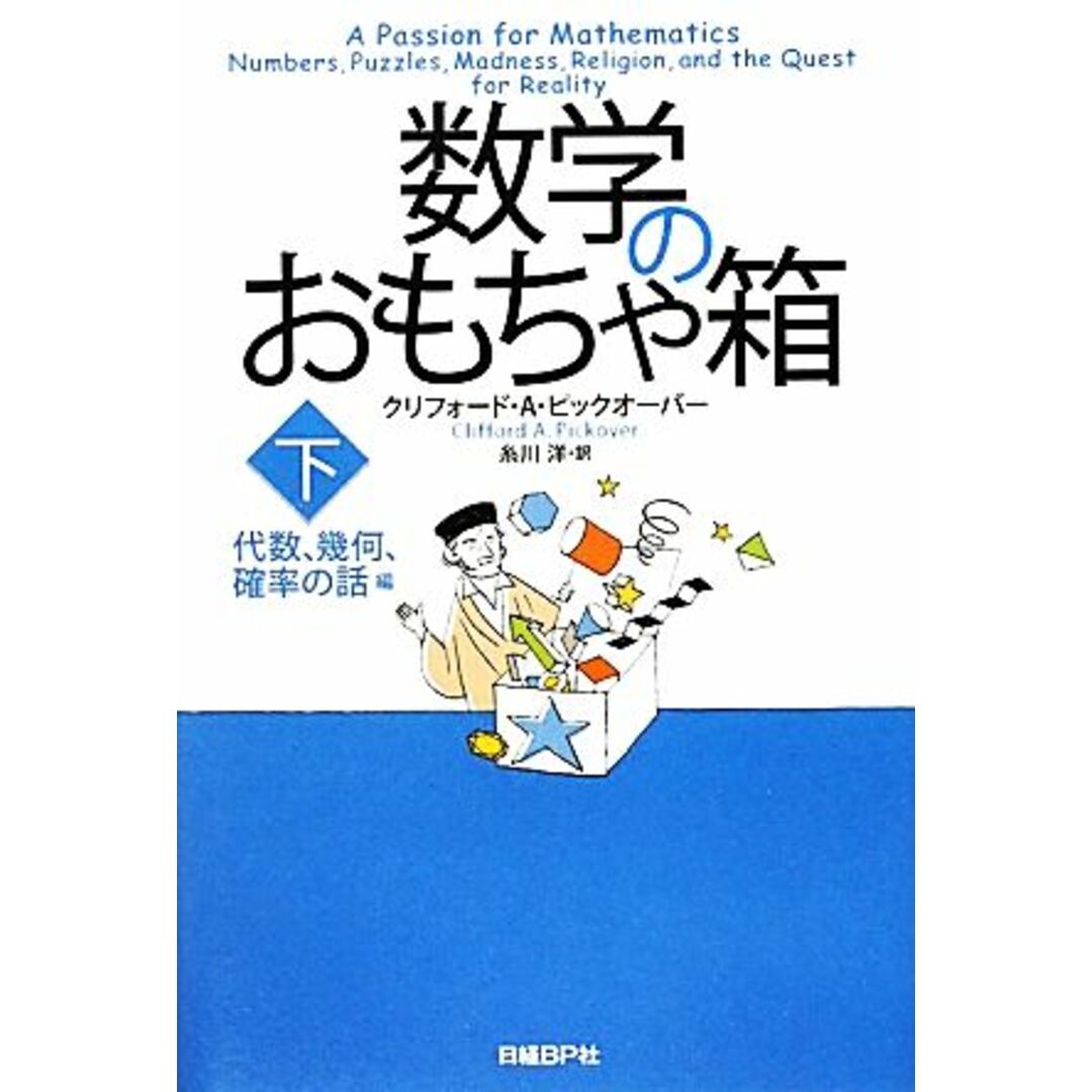 数学のおもちゃ箱(下) 代数、幾何、確率の話編/クリフォード・A.ピックオーバー【著】,糸川洋【訳】 エンタメ/ホビーの本(科学/技術)の商品写真