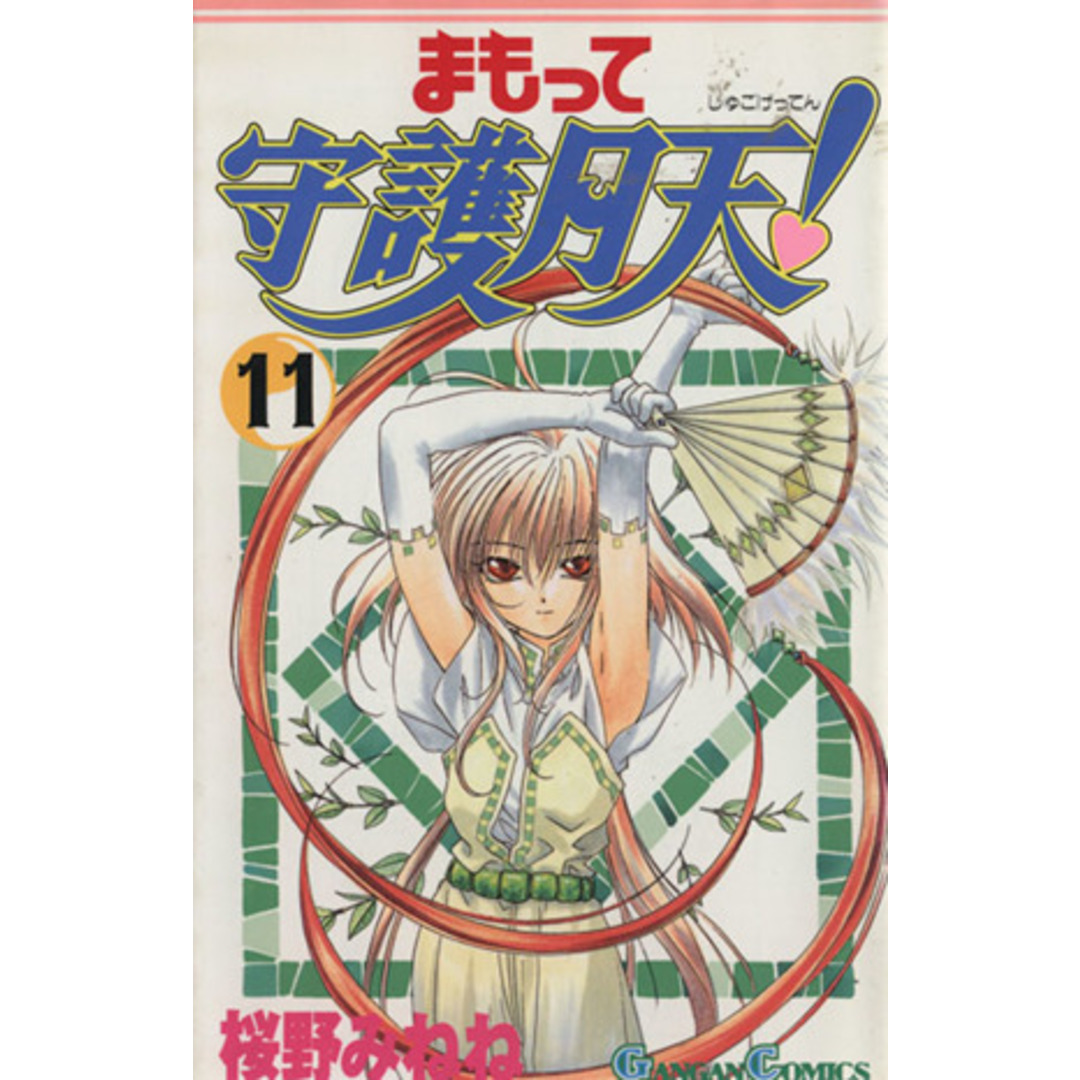 まもって守護月天!(11) ガンガンC/桜野みねね(著者) エンタメ/ホビーの漫画(少年漫画)の商品写真