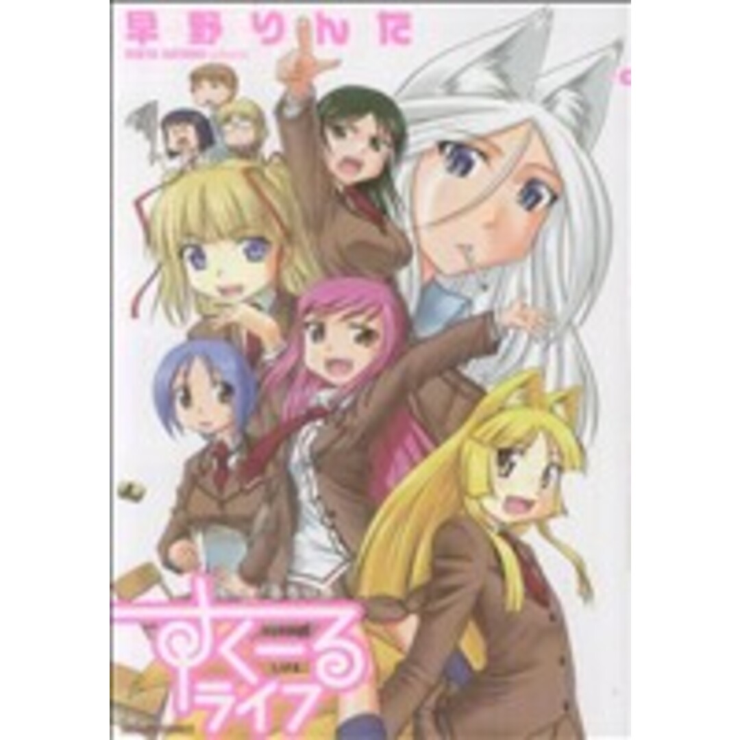 すくーるライフ タツミC/早野りんた(著者) エンタメ/ホビーの漫画(女性漫画)の商品写真