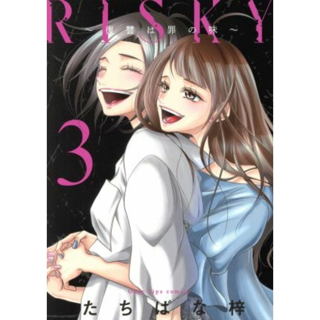 RISKY ~復讐は罪の味~(3) Only Lips C/たちばな梓(著者) エンタメ/ホビーの漫画(女性漫画)の商品写真