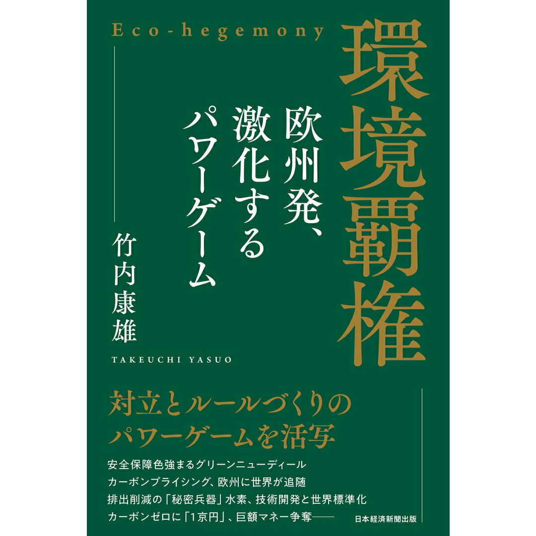 環境覇権 欧州発、激化するパワーゲーム/日経BP/竹内康雄(単行本) エンタメ/ホビーの本(人文/社会)の商品写真