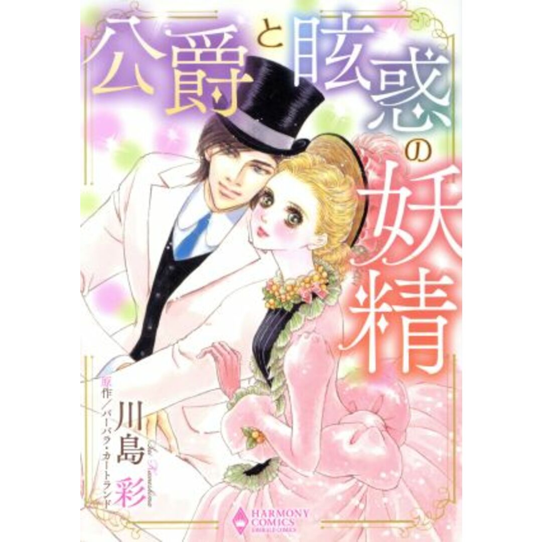 公爵と眩惑の妖精 エメラルドCロマンス/川島彩(著者),バーバラ・カートランド エンタメ/ホビーの漫画(女性漫画)の商品写真