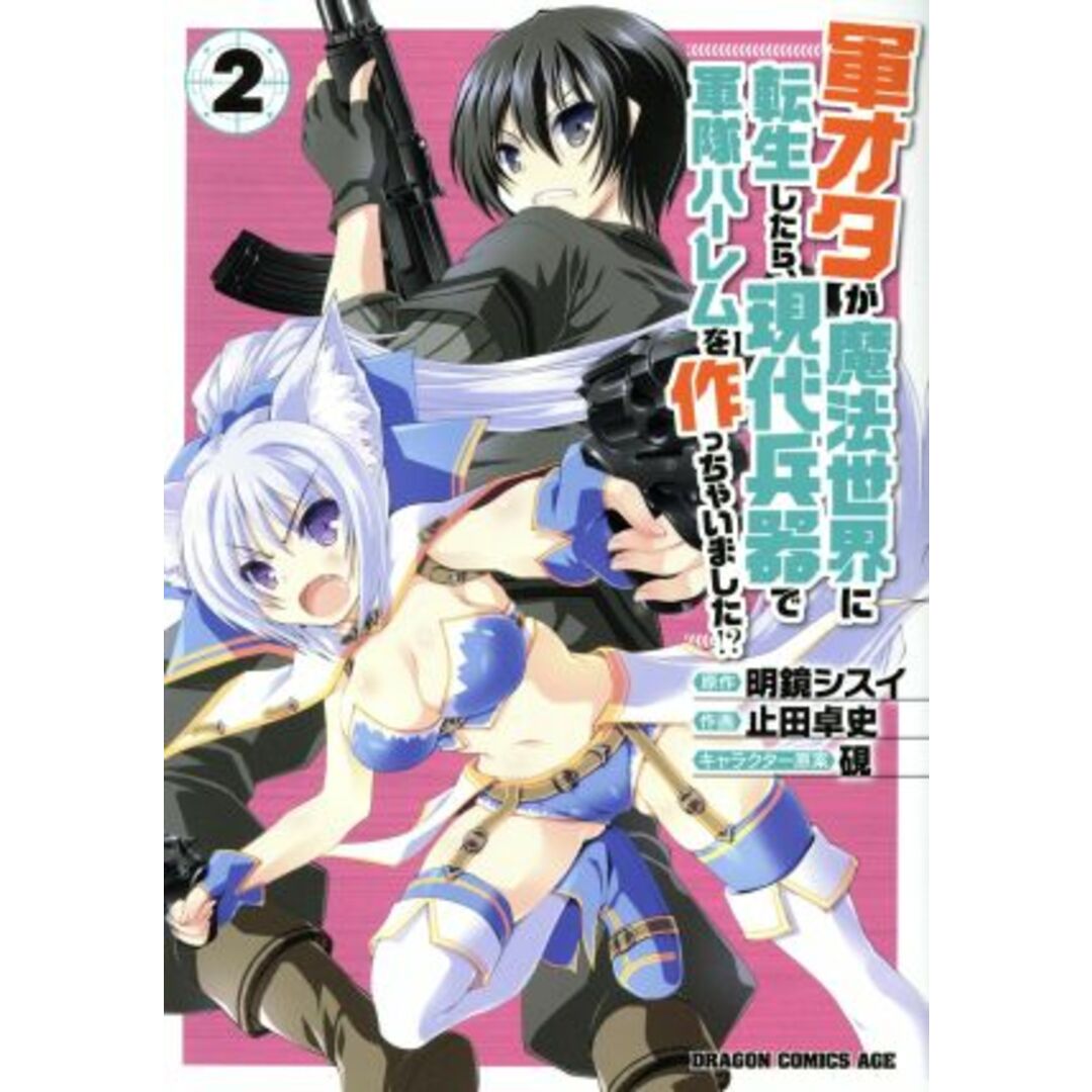 軍オタが魔法世界に転生したら、現代兵器で軍隊ハーレムを作っちゃいました!?(2) ドラゴンCエイジ/止田卓史(著者),明鏡シスイ,硯 エンタメ/ホビーの漫画(青年漫画)の商品写真