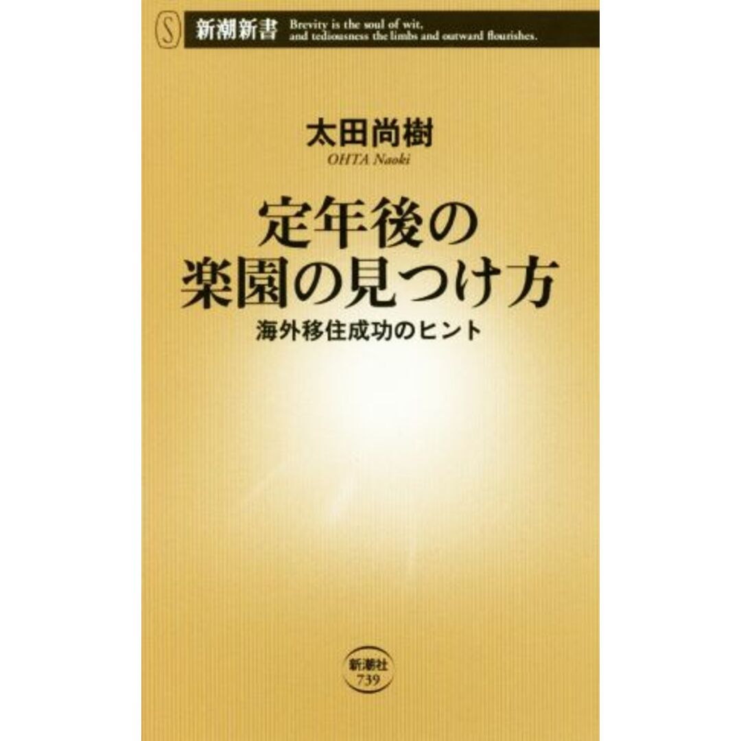 定年後の楽園の見つけ方 海外移住成功のヒント 新潮新書/太田尚樹(著者) エンタメ/ホビーの本(住まい/暮らし/子育て)の商品写真