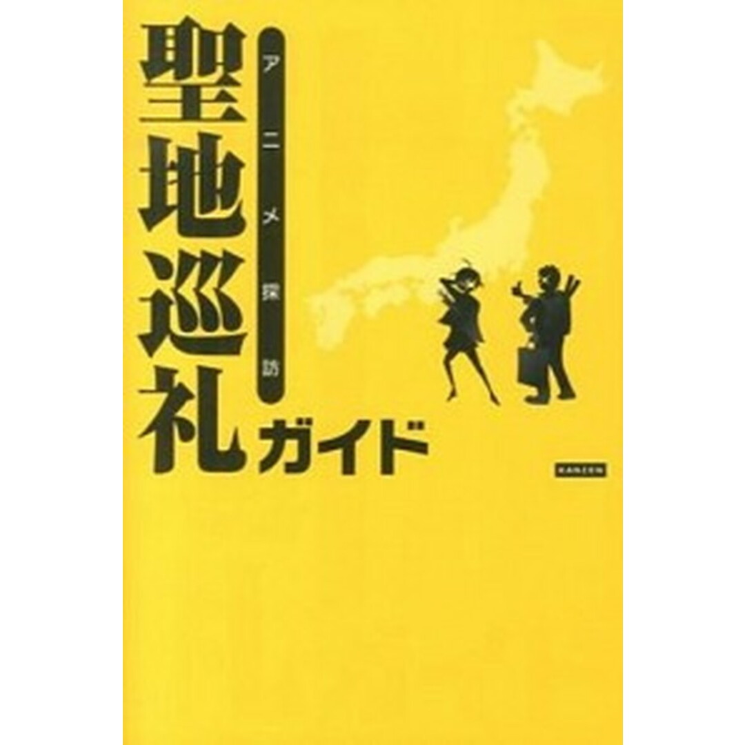 聖地巡礼ガイド アニメ探訪 /カンゼン/聖地巡礼委員会(単行本(ソフトカバー)) エンタメ/ホビーの本(地図/旅行ガイド)の商品写真
