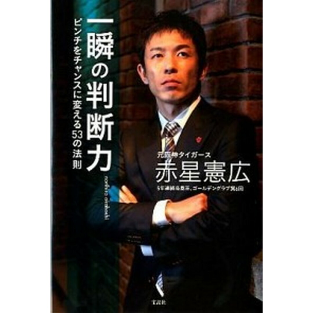 一瞬の判断力 ピンチをチャンスに変える53の法則 /宝島社/赤星憲広(単行本) エンタメ/ホビーの本(文学/小説)の商品写真