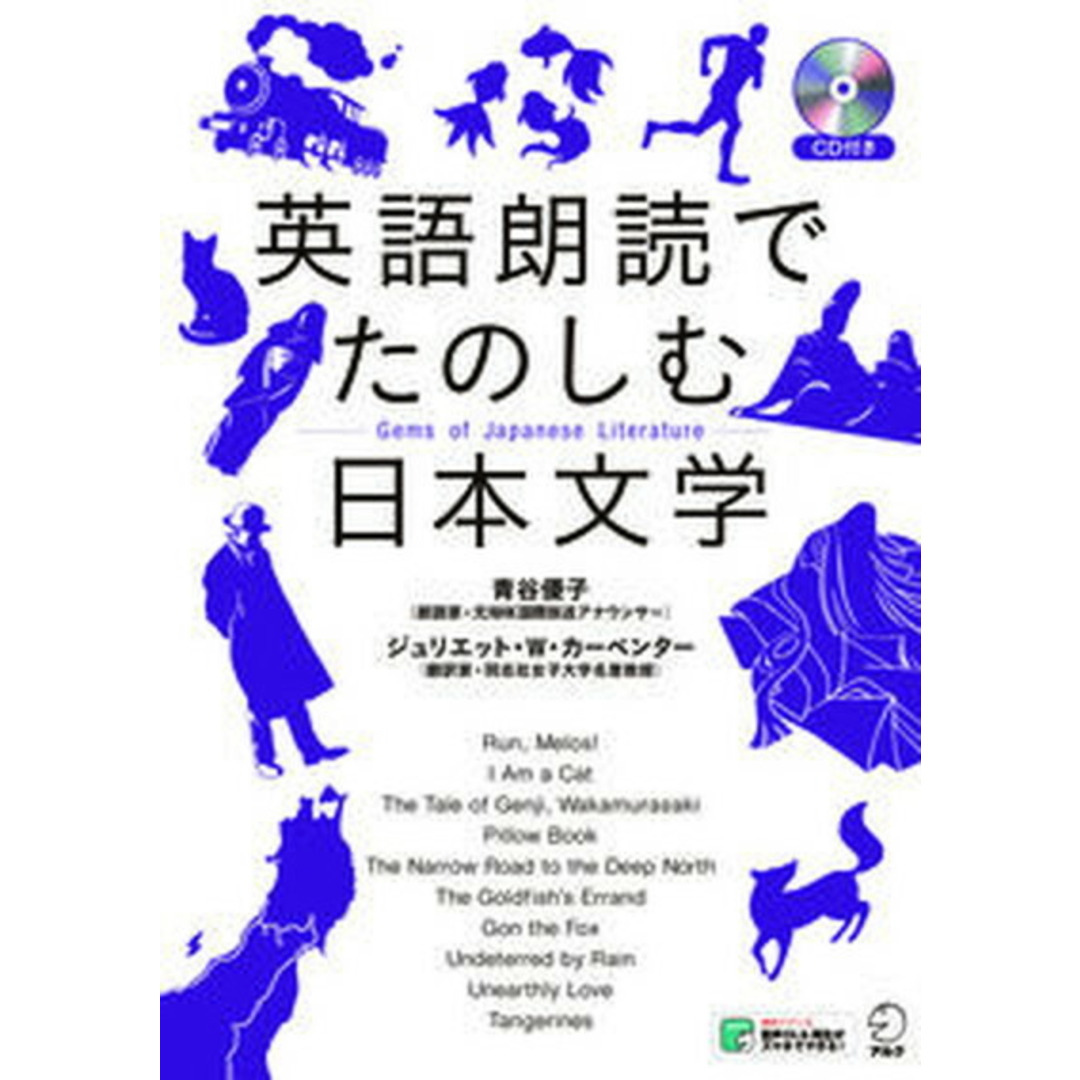 英語朗読でたのしむ日本文学 /アルク(千代田区)/青谷優子(単行本) エンタメ/ホビーの本(語学/参考書)の商品写真
