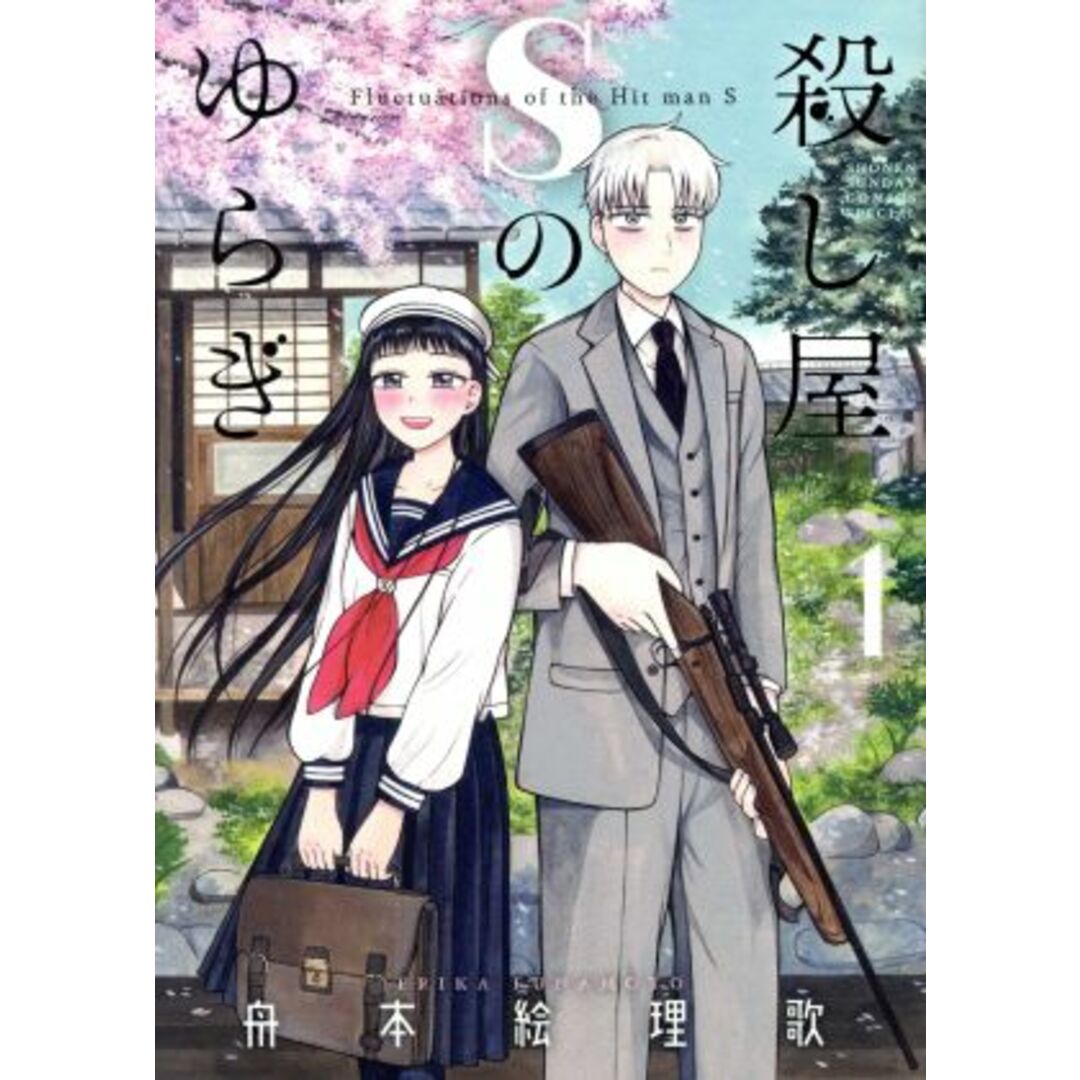殺し屋Sのゆらぎ(1) サンデーCSP/舟本絵理歌(著者) エンタメ/ホビーの漫画(青年漫画)の商品写真