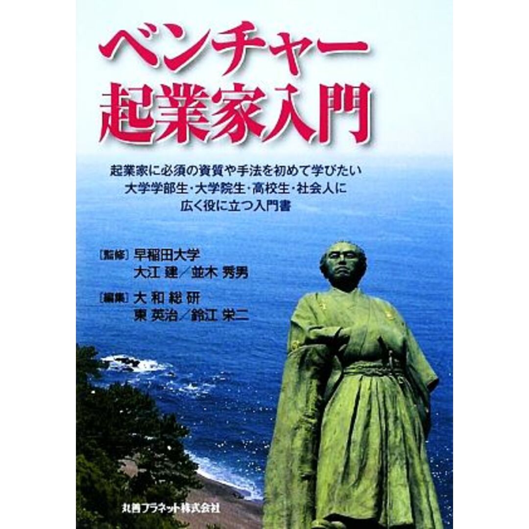 ベンチャー起業家入門/早稲田大学【監修】,大和総研【編】 エンタメ/ホビーの本(ビジネス/経済)の商品写真