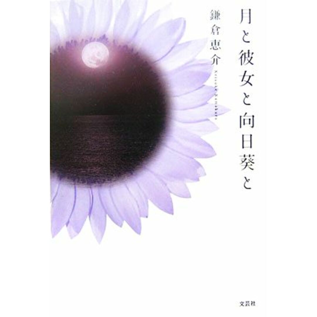 月と彼女と向日葵と/鎌倉恵介【著】 エンタメ/ホビーの本(文学/小説)の商品写真