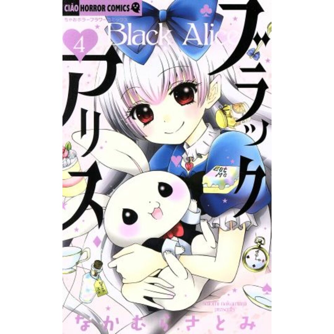 ブラックアリス(4) ちゃおホラーC/なかむらさとみ(著者) エンタメ/ホビーの漫画(少女漫画)の商品写真