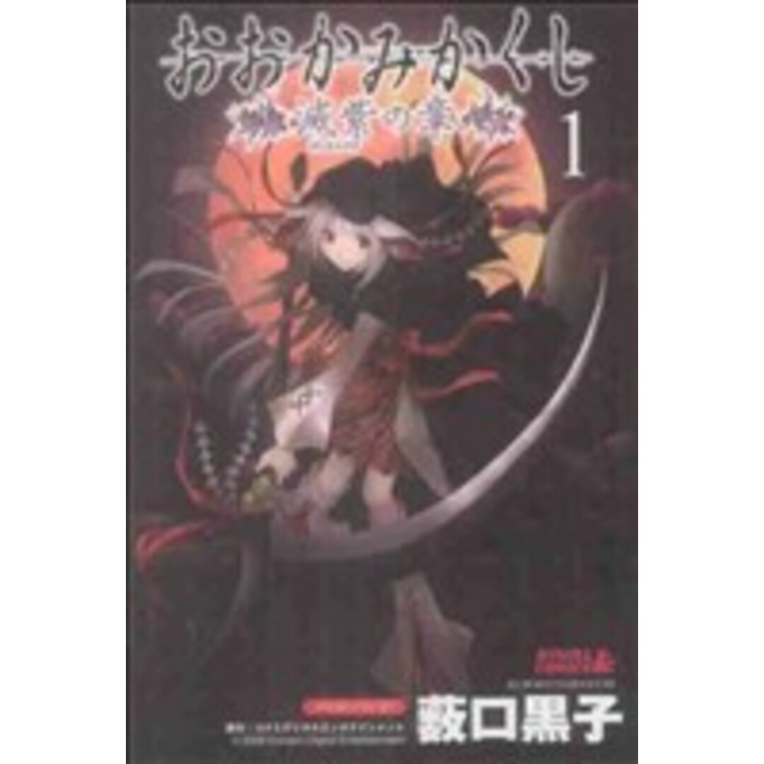 おおかみかくし 滅紫の章(1) ライバルKC/薮口黒子(著者) エンタメ/ホビーの漫画(少年漫画)の商品写真