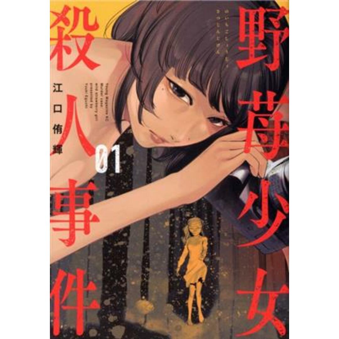 野苺少女殺人事件(01) ヤングマガジンKCSP/江口侑輝(著者) エンタメ/ホビーの漫画(青年漫画)の商品写真