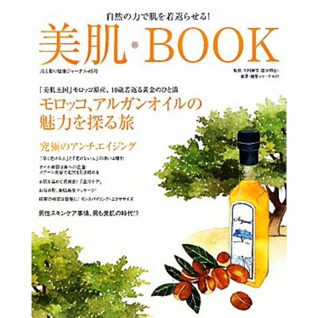 美肌BOOK 自然の力で肌を若返らせる! 冷え取り健康ジャーナル45号/川村賢司【監修】,健康ジャーナル社【編著】 エンタメ/ホビーの本(ファッション/美容)の商品写真