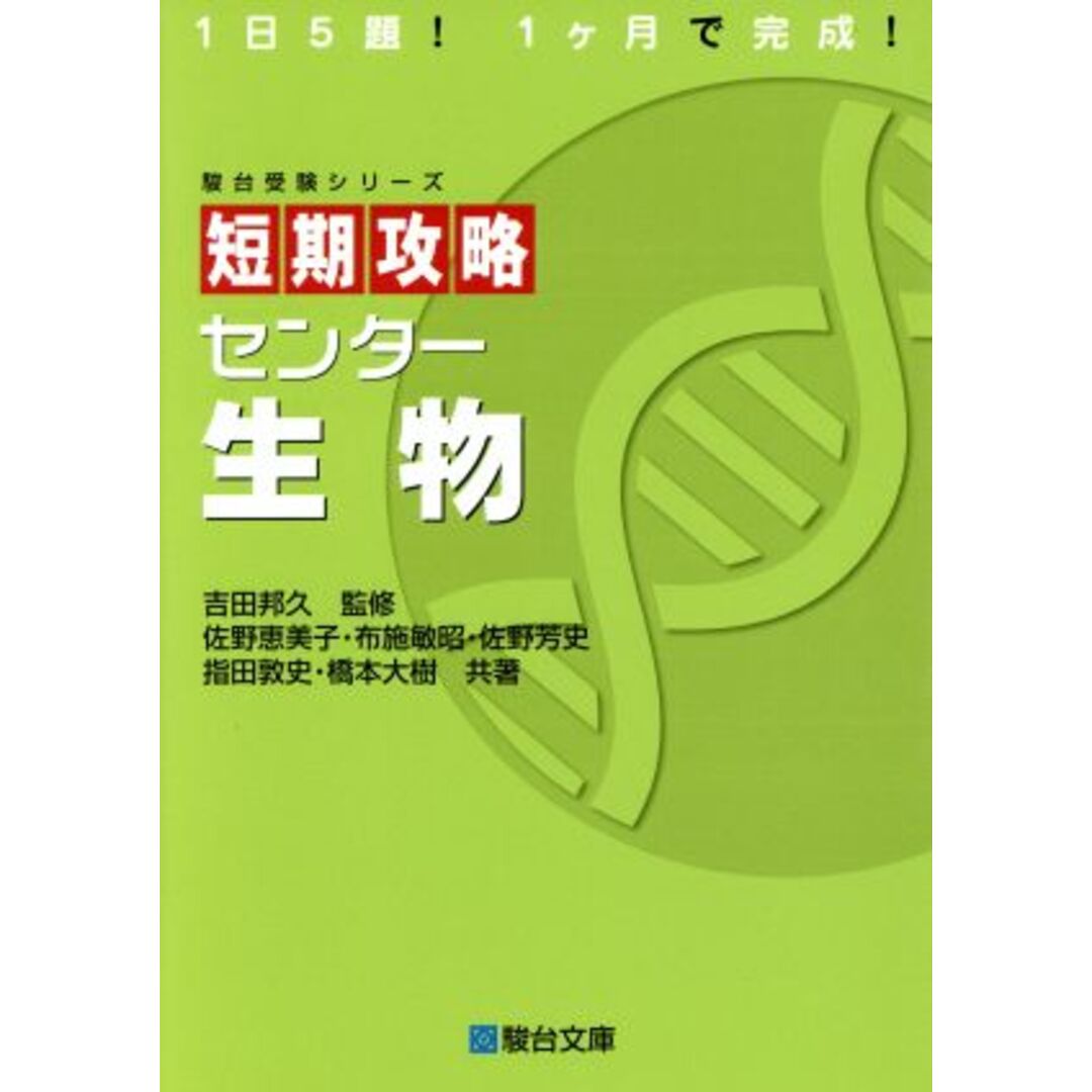 短期攻略 センター生物 駿台受験シリーズ/佐野恵美子(著者),布施敏昭(著者),佐野芳史(著者),指田敦史(著者),吉田邦久 エンタメ/ホビーの本(人文/社会)の商品写真