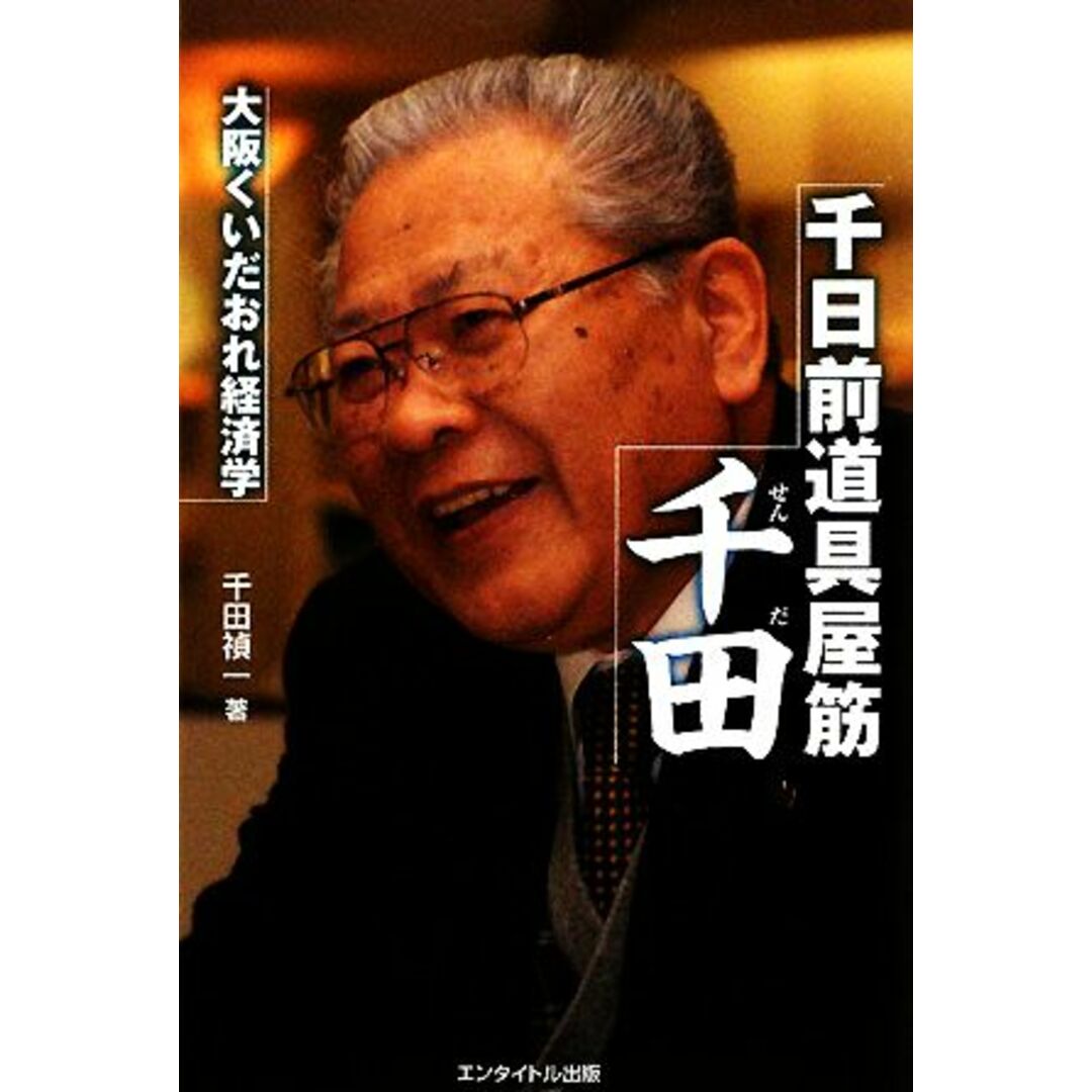 千日前道具屋筋 千田 大阪くいだおれ経済学/千田禎一【著】 エンタメ/ホビーの本(ビジネス/経済)の商品写真
