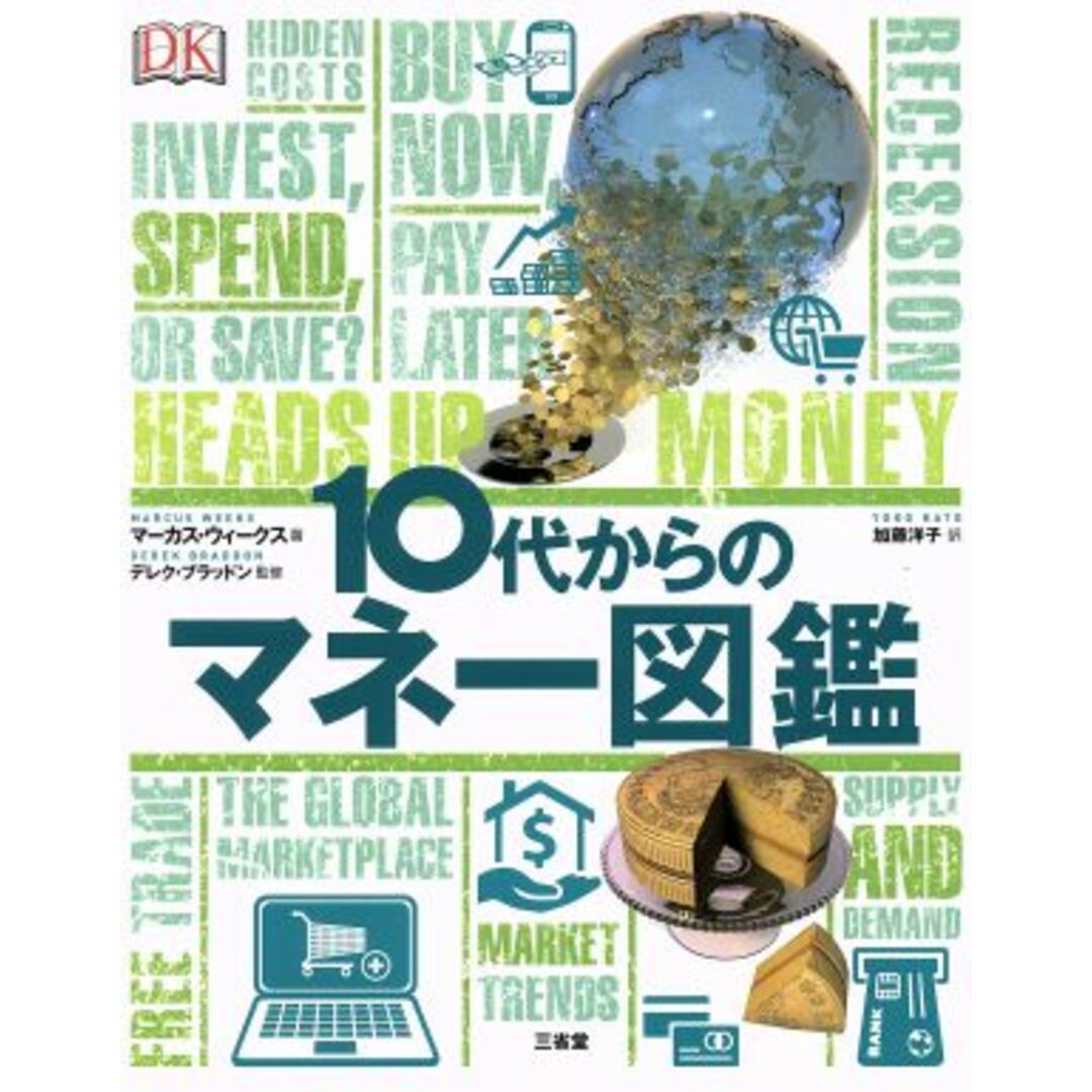 10代からのマネー図鑑/マーカス・ウィークス(著者),加藤洋子(訳者),デレク・ブラッドン エンタメ/ホビーの本(ビジネス/経済)の商品写真