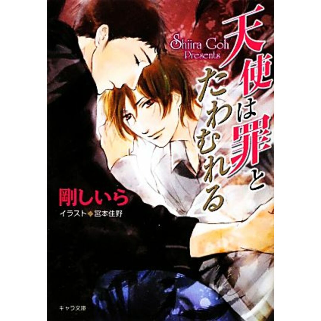 天使は罪とたわむれる キャラ文庫/剛しいら【著】 エンタメ/ホビーの本(ボーイズラブ(BL))の商品写真