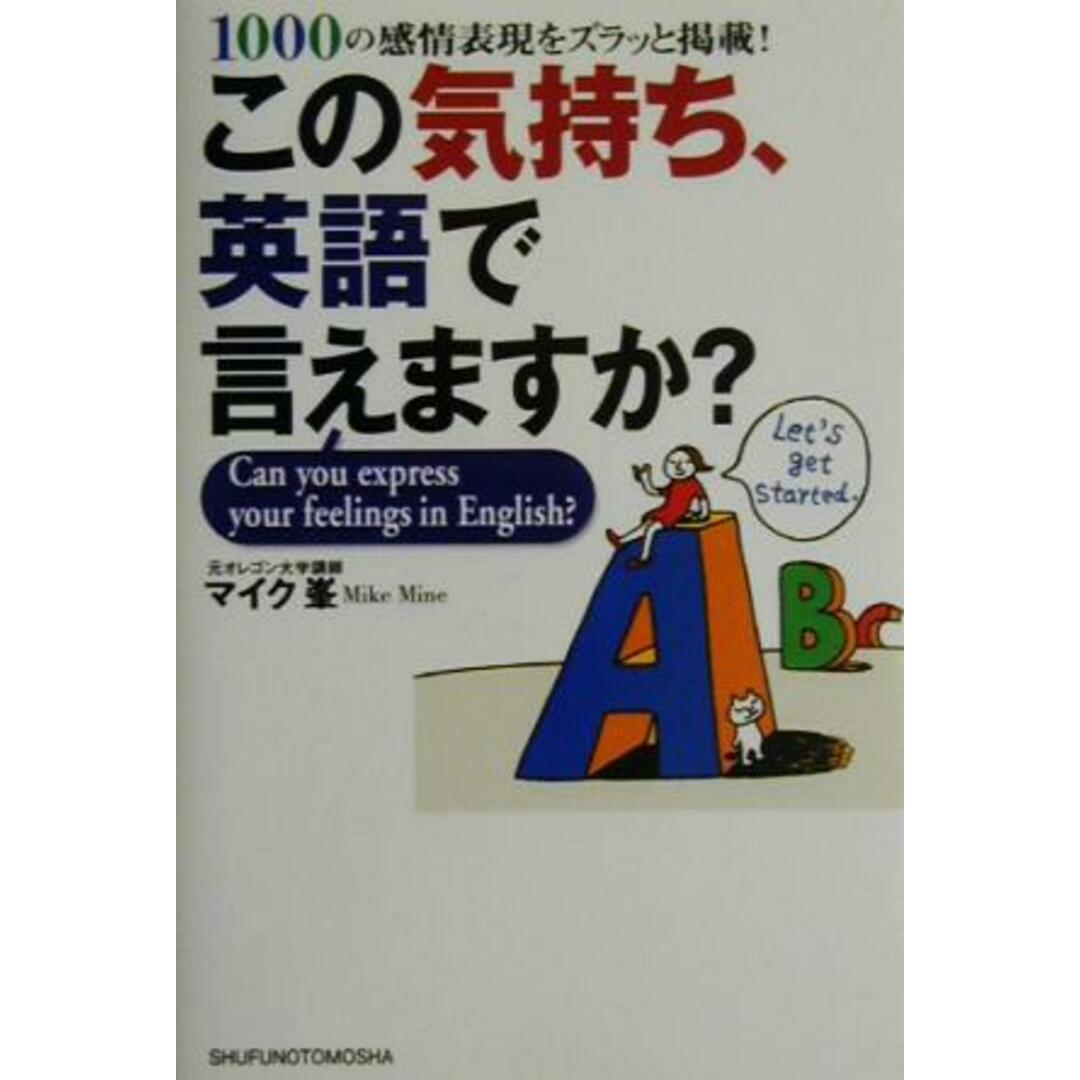 この気持ち、英語で言えますか? 1000の感情表現をズラッと掲載!/峯慎一(著者) エンタメ/ホビーの本(語学/参考書)の商品写真